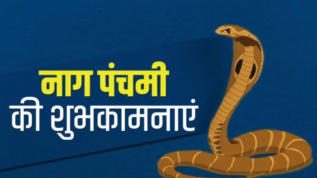 Nag Panchami 2023 | Nag Panchami 2023 Puja Vidhi | Nag Panchami Shubh Muhurat