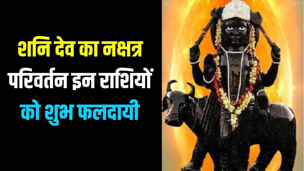 shani dev gochar, shani dev transit in kumbh