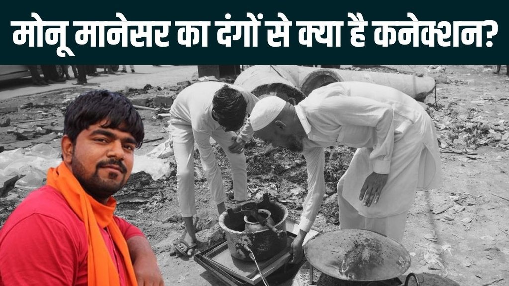 monu manesar | nuh violence