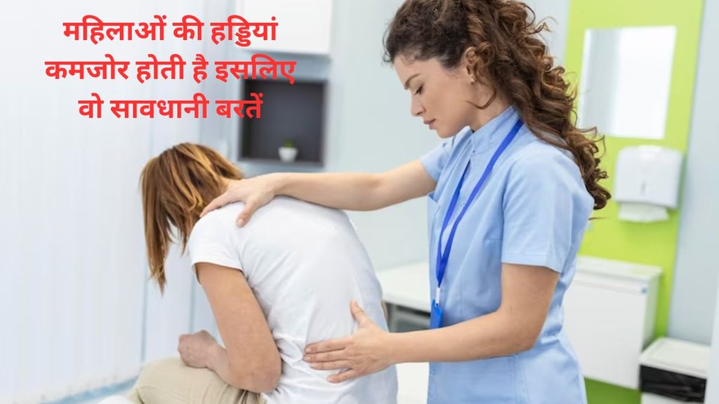 Seniors bones cure tips,bone density, why women tend to lose bone density,क्यों कमजोर होने लगती हैं महिलाओं की हड्डियां,H
