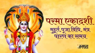 Parama Ekadashi 2023 Date, parama ekadashi 2023, parama ekadashi 2023 kab hai,