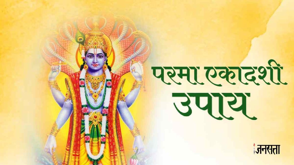 arama Ekadashi 2023, Parama Ekadashi 2023 upay