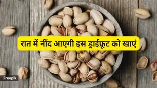 should you have pistachios before sleep,pista and sleep,पिस्ता का सेवन कैसे रात में नींद लाने के लिए जिम्मेदार है,
