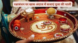 Raksha Bandhan Thali Decoration: इस रक्षाबंधन भाई को अनोखे तरीके से बांधे राखी, पूजा की थाली को बनाएं इस तरह आकर्षक, दूसरा भी देखकर कहें वाह