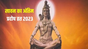Sawan Last Pradosh Vrat 2023, Sawan Last Pradosh Vrat 2023 date