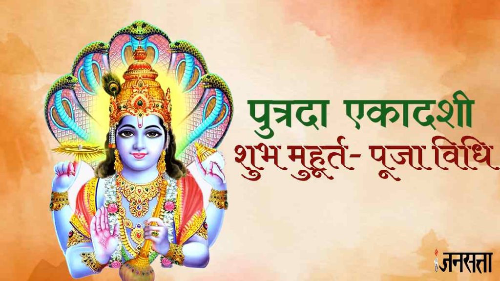 Putrada Ekadashi 2023 Date | Putrada Ekadashi 2023 Muhurat