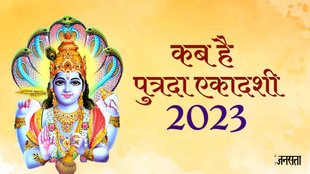 Shravan putrada ekadashi। putrada ekadashi 2023 date। putrada ekadashi 2023 tithi। putrada ekadashi vrat vidhi