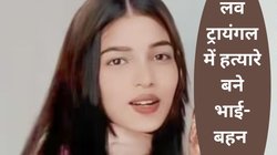 बॉस से था अफेयर, रियल एस्टेट कारोबारी की पत्नी ने भाई की मदद से प्रेमिका को उठवाया, फिर गोली मरवाकर पुल से नीचे फेंकवा दिया, ऐसे आई पकड़ में