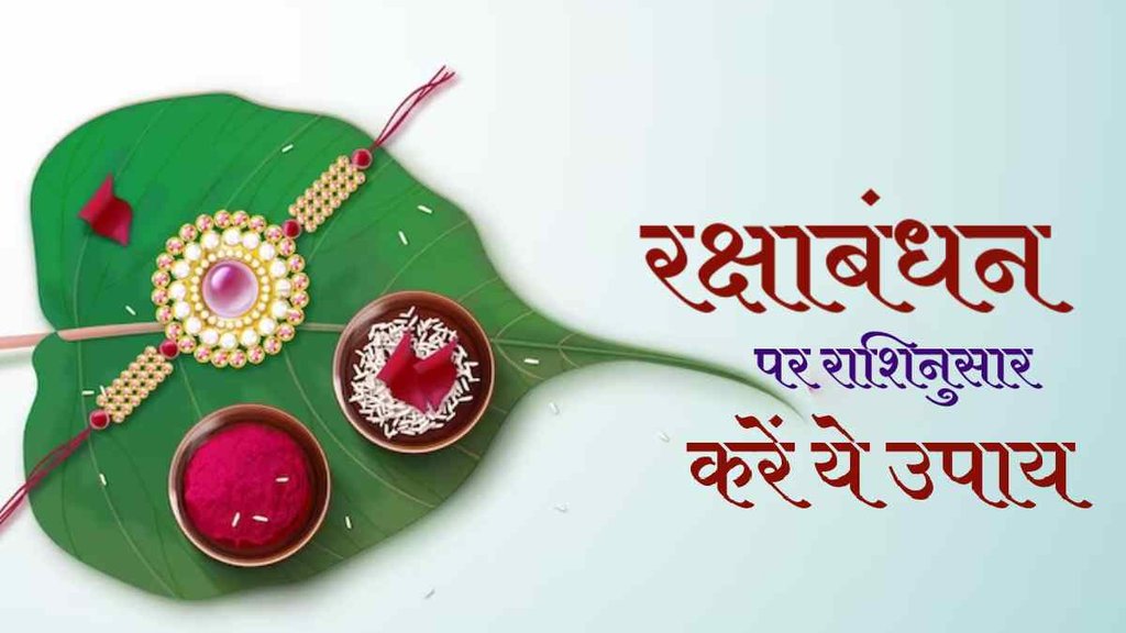 Raksha Bandhan 2023। Raksha Bandhan ke totke। Raksha Bandhan Upay