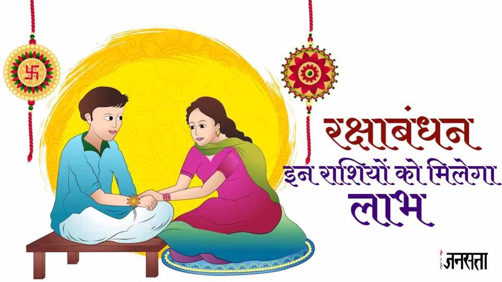 lucky zodiac signs, Raksha Bandhan Shubh Yog, raksha bandhan 2023, horoscope, lucky zodiac signs, Raksha Bandhan Shubh Yog, raksha bandhan 2023, horoscope,