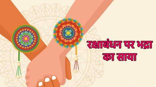 Raksha bandhan 2023, raksha bandhan 2023 date, kab hai raksha bandhan,