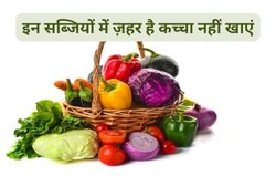 इन 4 सब्जियों को भूलकर भी नहीं खाएं कच्चा, वरना शरीर में घुस जाएगा ज़हर, एक्सपर्ट ने बताए रॉ वेजिटेबल के घातक नुकसान