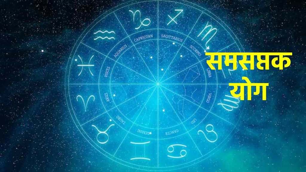 Samsaptak RajYog, Samsaptak RajYog benefits, Samsaptak RajYog kya h
