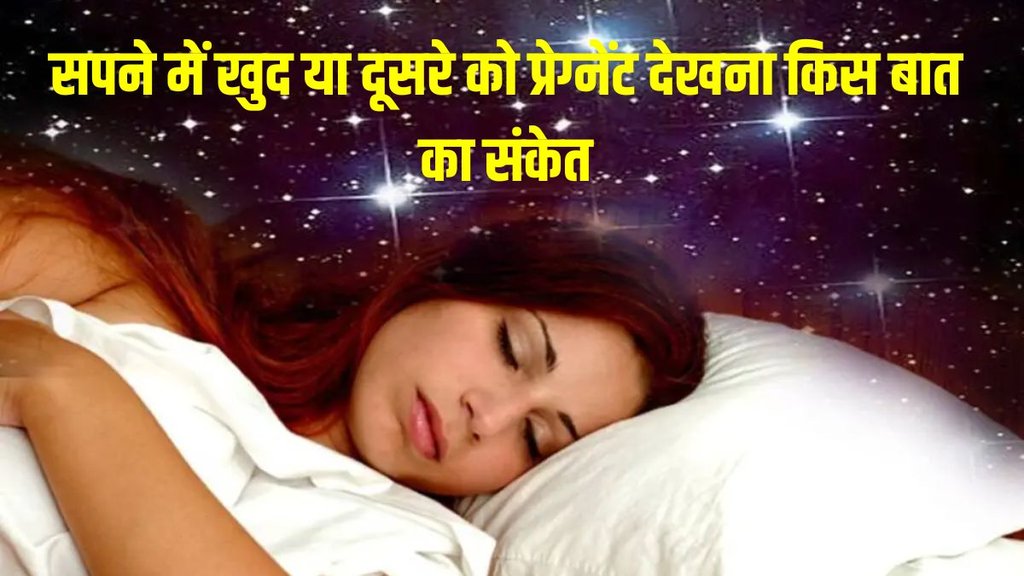 Dreaming pregnant woman, sapne me garbhvati hona