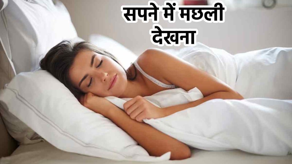 Sapne Me Machhli Dekhna। Meaning Of Fish Dreams। Dream Meaning। Dream Interpretation