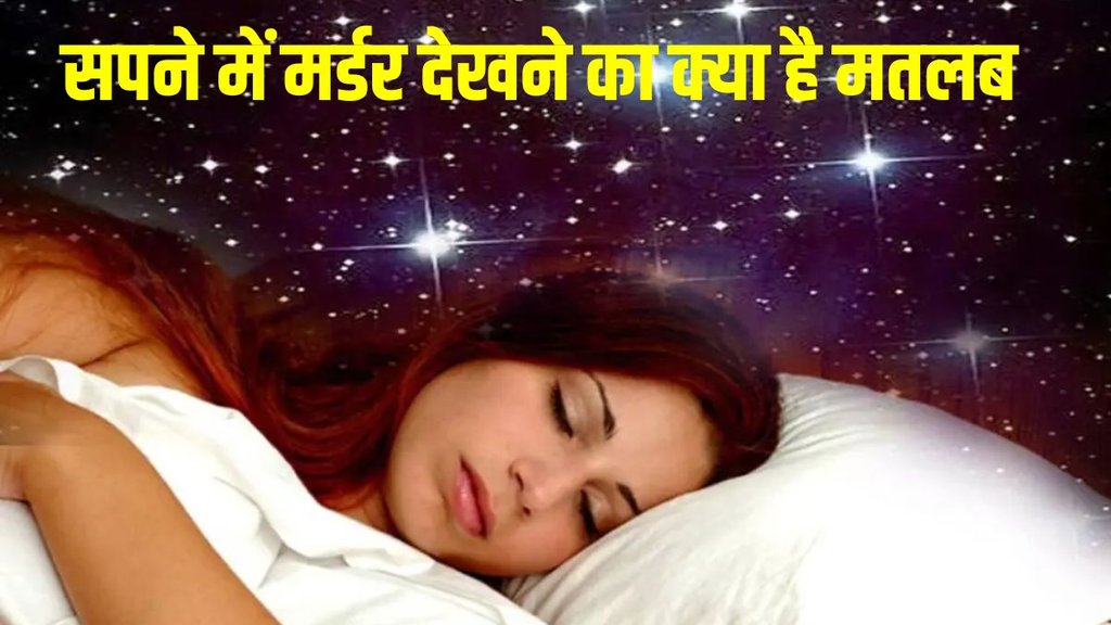 sapne me murder, murder in dream