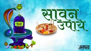 सावन के उपा.। सावन 2023। Sawan 2023। Sawan Ke Upay
