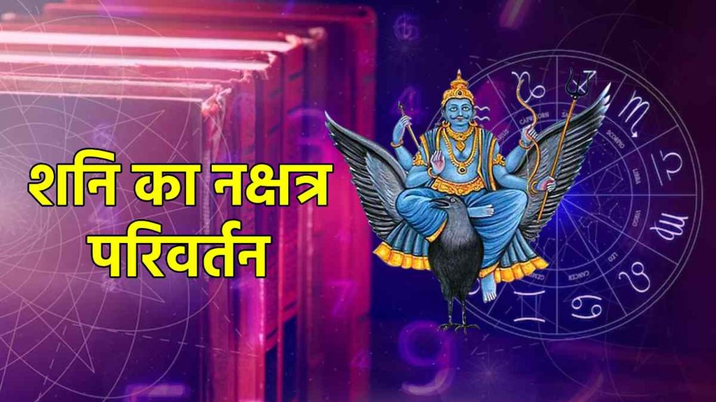 Shani Nakshatra Gochar 2023, Shani Nakshatra Gochar 2023 date, Shani Gochar in shatabhisha Nakshatra 2023