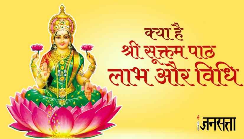 Shri Suktam Path, laxmi mantras, laxmi puja vidhi, Shri Suktam Path significance,