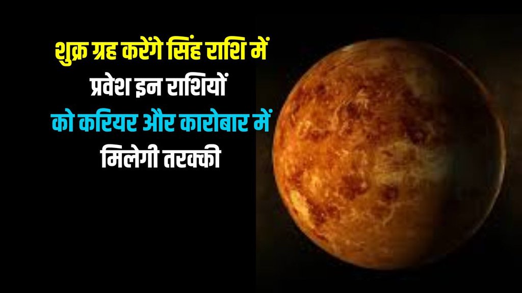 shukra gochar in singh, venus transit