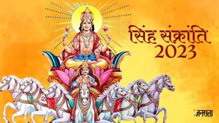 Singh Sankranti 2023। Ghee Sankranti 2023। Surya Gochar 2023।Sun Transit 2023