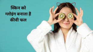 skin care, kiwi for glowing skin, kiwi skin benefits, rakshabandhan,