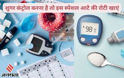 डायबिटीज मरीज सिर्फ 7 दिनों तक खाएं इस मैजिकल आटे की रोटी, बिना दवाई के blood sugar होगा कंट्रोल, 4-5 रोटी खाने से भी नहीं बढ़ेगा शर्करा
