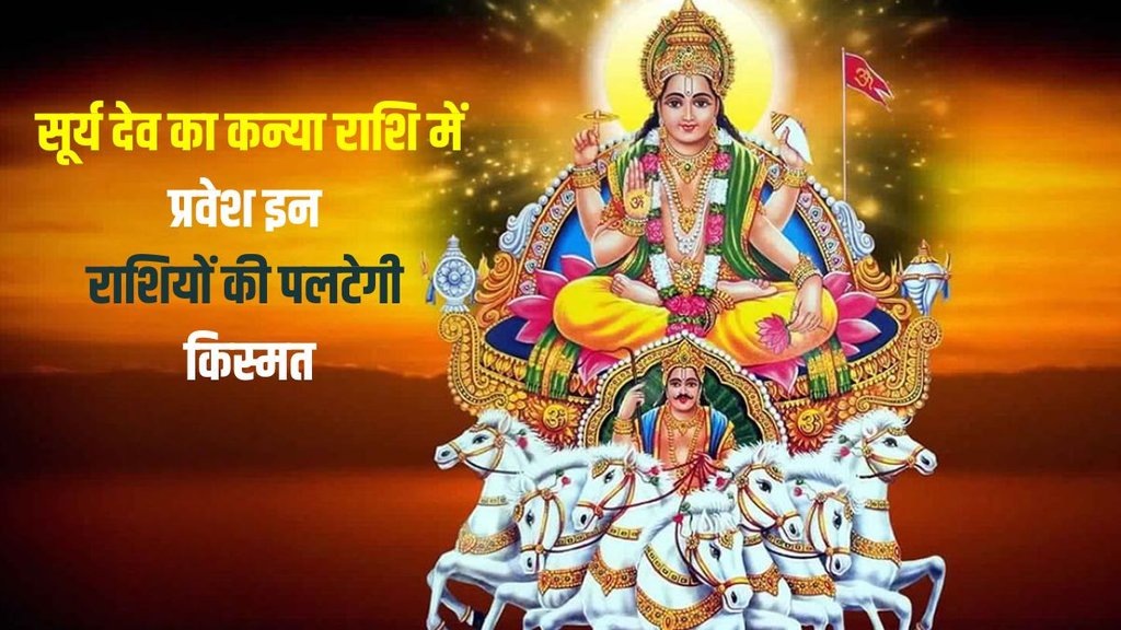 surya gochar in kanya, sun transit in kanya