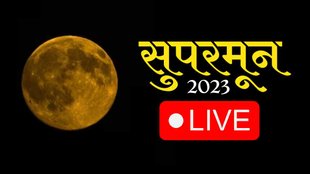 Supermoon 2023 Live In India। Sturgeon Moon Date।