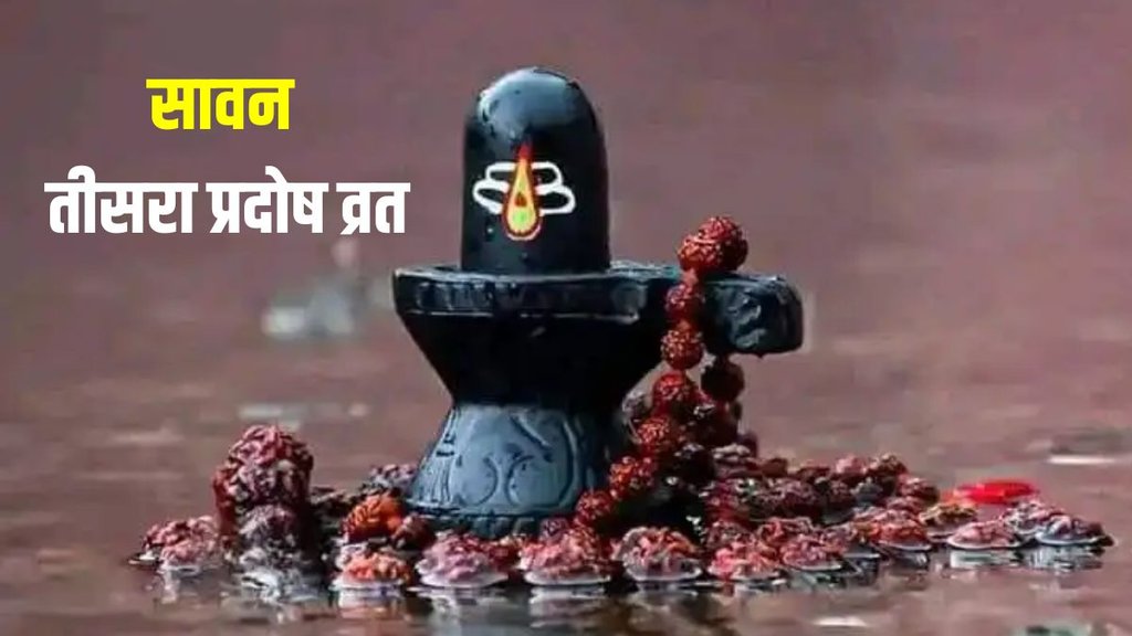 sawan pradosh vrat, sawan pradosh vrat tithi