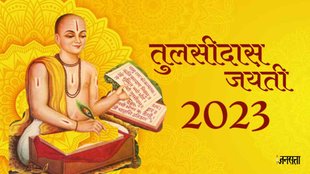 Tulsidas Jayanti,Tulsidas Jayanti 2023 Kab Hai