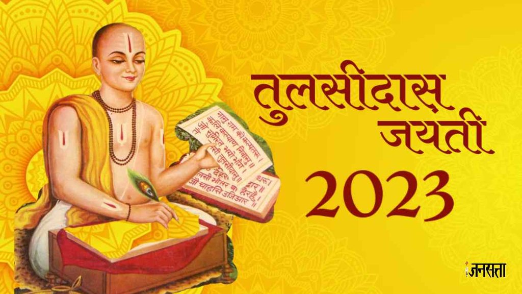 Tulsidas Jayanti,Tulsidas Jayanti 2023 Kab Hai