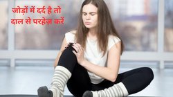 यूरिक एसिड का स्तर 7 mg/dl तक पहुंच गया है तो इन 4 अनाज़ का सेवन भूलकर भी नहीं करें, जोड़-जोड़ दर्द से टूटने लगेगा, आज ही करें बचाव