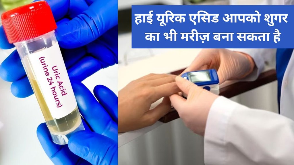 uric acid risk factor, How To Control Diabetes And Uric Acid Level,how to lower uric acid immediately,डायबिटीज का रोगी बना सकता है यूरिक एसिड,