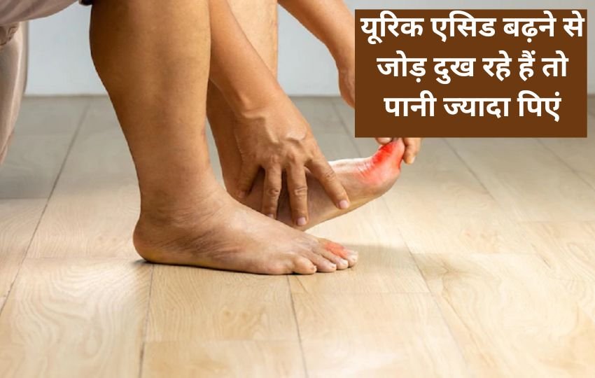 uric acid treatment, uric acid me kya khaye, uric acid kaise kam kare, how to reduce uric acid levels,
