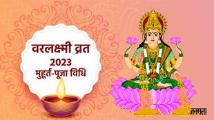 Varalaxmi Vratham 2023, Varalaxmi vrat date, Varalaxmi Vrat kab hai,