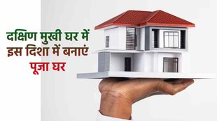 south facing house vastu, vastu tips for south facing home, south facing house puja ghar,
