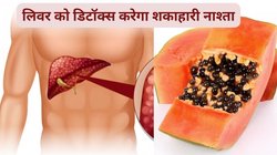Natural Liver Cleanse: सिर्फ 3 हफ्ते नाश्ते में इन 4 चीजों को कर लें शामिल, लिवर 100 साल की उम्र तक रहेगा हेल्दी और जवान