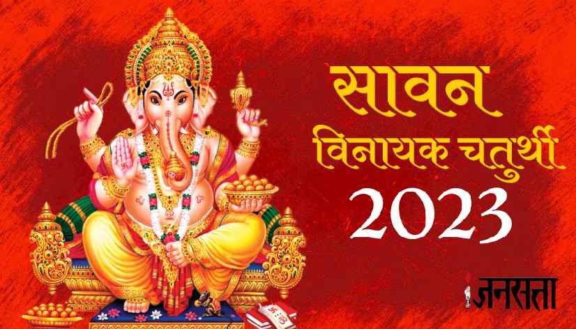 Sawan Vinayak Chaturthi, Sawan Vinayak Chaturthi 2023, august vinayaka chaturthi 2023
