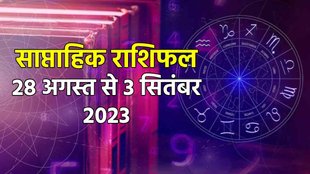 Weekly Horoscope 28 August To 3 September 2023। Weekly Horoscope। Saptahik Rashifal