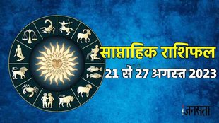 Weekly horoscope। saptahik horoscope। weekly horoscope 21 To 27 August 2023