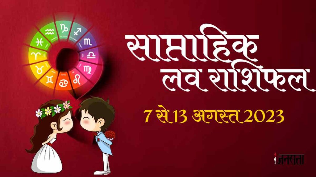 साप्‍ताहिक लव राशिफल, साप्ताहिक लव राशिफल 7 से 13 अगस्त 2023, साप्ताहिक लव एस्ट्रो 7 से 13 अगस्त 2023,