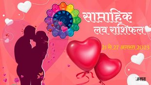 Weekly Love Horoscope 21 To 27 August 2023। Saptahik Love Rashifal Prediction