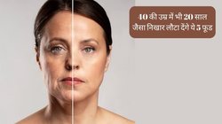 बढ़ती उम्र के साथ चेहरे पर दिखने लगा है बुढ़ापा तो समझ लें शरीर से कम हो रहा है कोलेजन, 40 की उम्र में भी 20 साल जैसा निखार लौटा देंगे ये 5 फूड