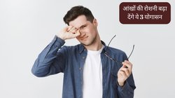 कम उम्र में ही कमजोर पड़ने लगी है आंखों की रोशनी? दूर-पास की चीजें दिखती हैं धुंधली तो बस 5 मिनट कर लें ये योगासन, महीनेभर में दिखने लगेगा बदलाव