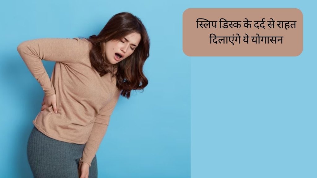 Yoga for Slip Disc । Yoga for Slip Disc Pain । Slip Disc