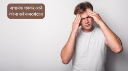 बिस्तर से उठते ही अचानक चकराने लगता है सिर, आंखों के सामने छा जाता है अंधेरा? कमजोरी नहीं इन गंभीर बीमारियों का हो सकता है लक्षण