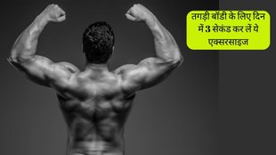 Muscle Building Exercise । Stronger Muscles in 3 Seconds a Day । Best Muscle Building Exercise For Men