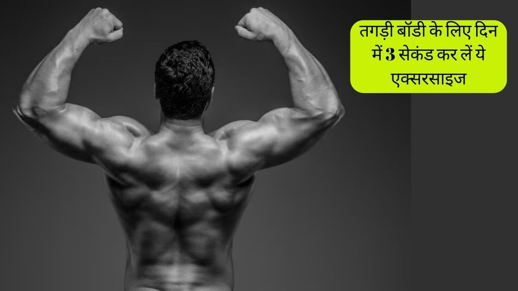 Muscle Building Exercise । Stronger Muscles in 3 Seconds a Day । Best Muscle Building Exercise For Men