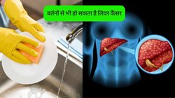 Liver Cancer: बर्तन धोने का ये तरीका बन सकता है लिवर कैंसर का कारण, कहीं आप भी तो नहीं कर रहे गलती?
